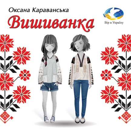 Оксана Караванська “Вишиванка” (Уривок з Хрестоматії для 3-4 класів) - Оксана Караванська - 1-ша Бібліотека Аудіокниг Українською Мовою Безкоштовно
