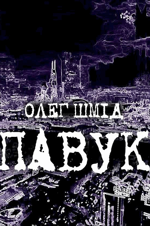 Павук - Олег Шмід - 1-ша Бібліотека Аудіокниг Українською Мовою Безкоштовно