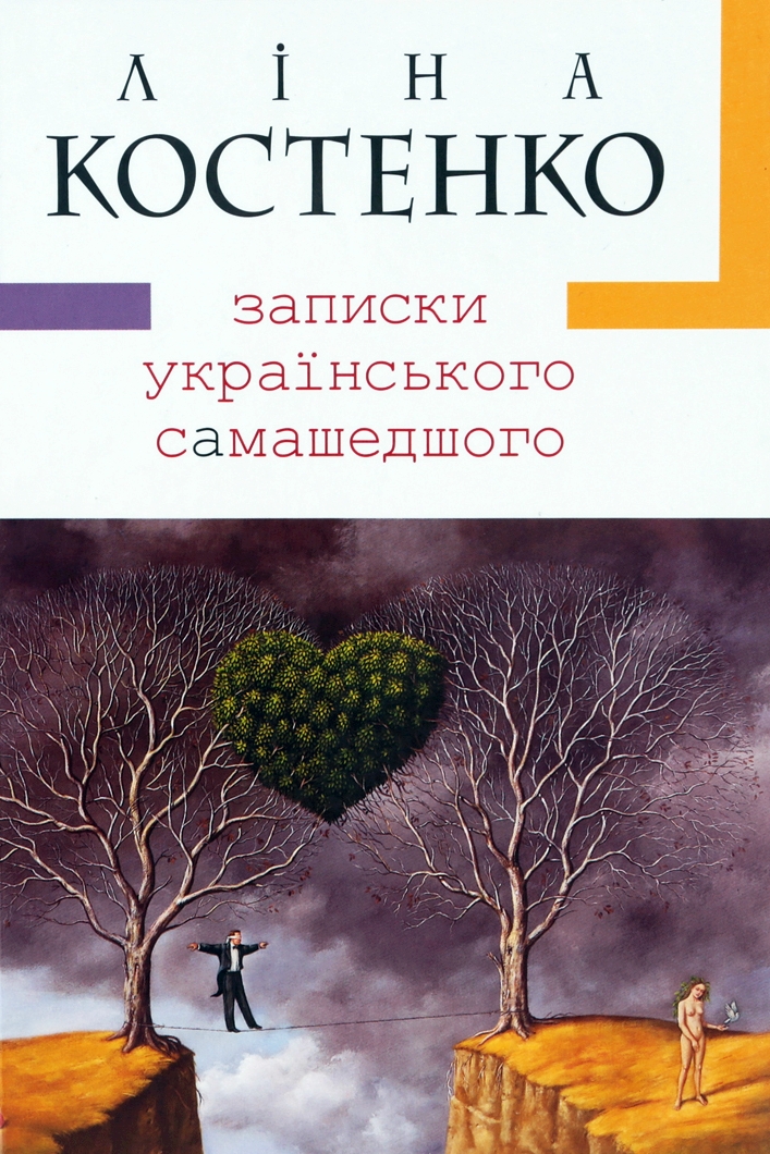 Записки українського самашедшого - Ліна Костенко - 1-ша Бібліотека Аудіокниг Українською Мовою Безкоштовно
