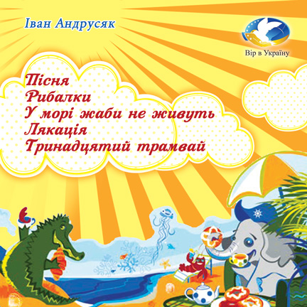 Іван Андрусяк “Пісня”, “Рибалки”, “У морі жаби не живуть”, “Лякація”, “13 трамвай” - Іван Андрусяк - 1-ша Бібліотека Аудіокниг Українською Мовою Безкоштовно