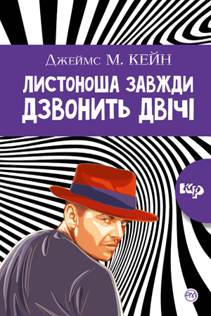 Листоноша дзвонить двічі - Джеймс Кейн - 1-ша Бібліотека Аудіокниг Українською Мовою Безкоштовно