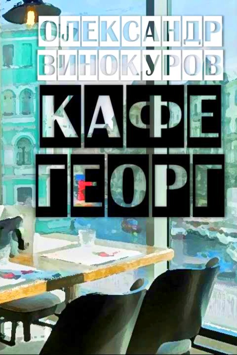 Кафе Георг - Олександр Винокуров - 1-ша Бібліотека Аудіокниг Українською Мовою Безкоштовно