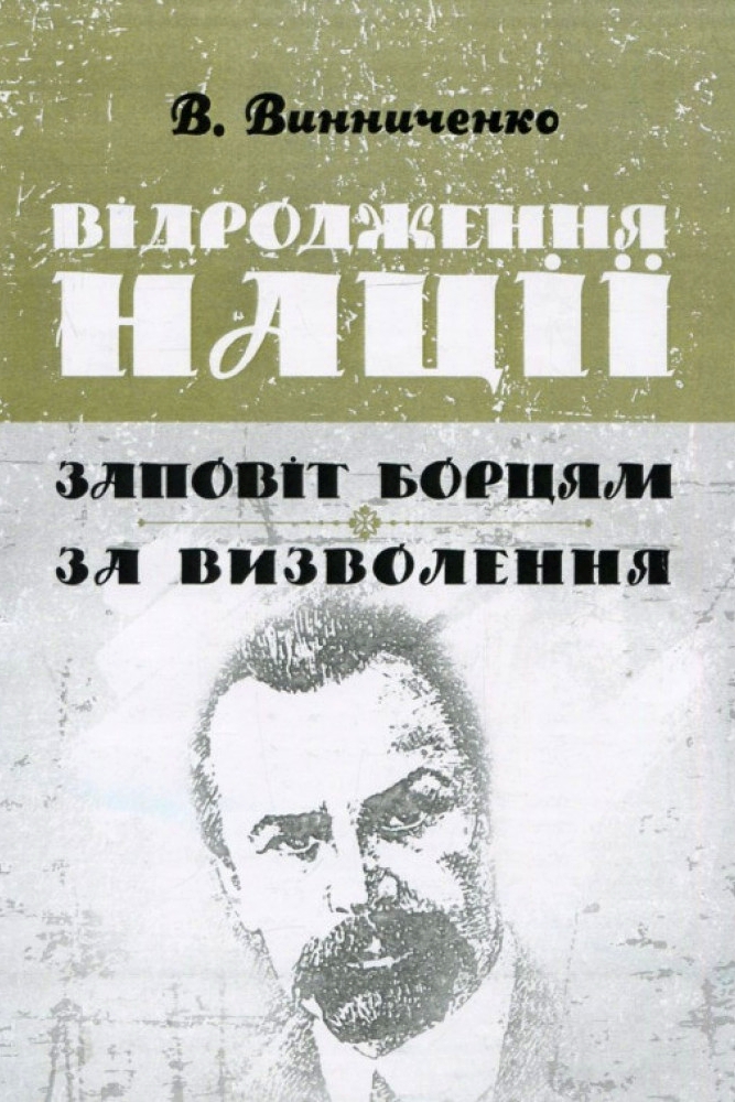 Відродження нації. Доба Центральної Ради - Володимир Винниченко - 1-ша Бібліотека Аудіокниг Українською Мовою Безкоштовно