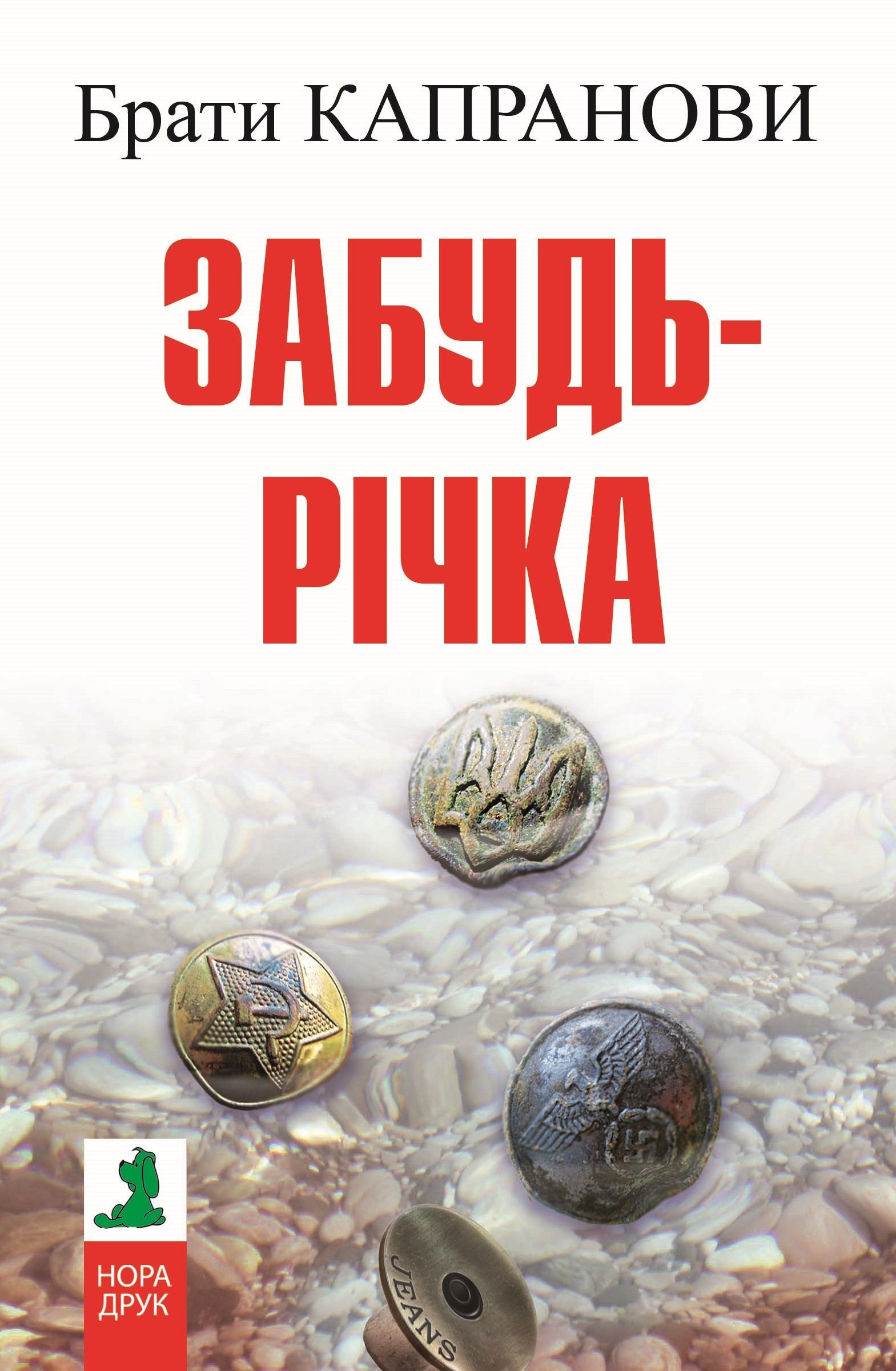 Забудь-річка - Брати Капранови - 1-ша Бібліотека Аудіокниг Українською Мовою Безкоштовно