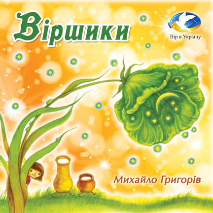 Михайло Григорів Віршики зі збірки “Зелена квітка тиші” (Хрестоматії для 3-4 класів) - Михайло Григорів - 1-ша Бібліотека Аудіокниг Українською Мовою Безкоштовно