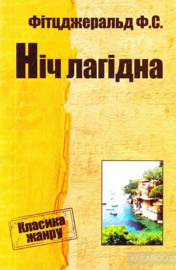 Ніч лагідна - Френсіс Скотт Фіцджеральд - 1-ша Бібліотека Аудіокниг Українською Мовою Безкоштовно