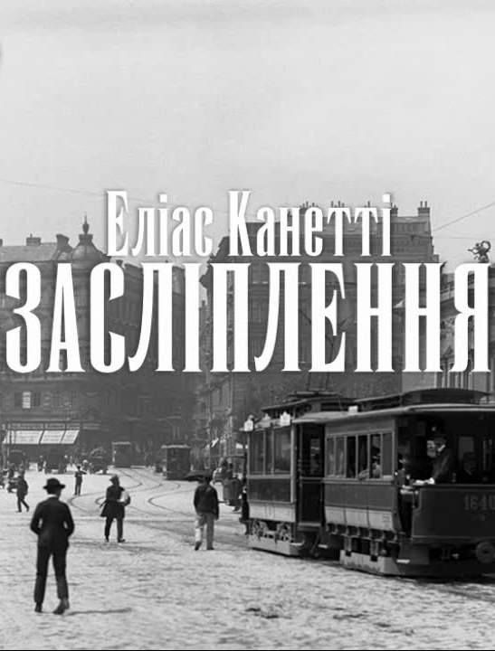 Засліплення - Еліас Канетті - 1-ша Бібліотека Аудіокниг Українською Мовою Безкоштовно