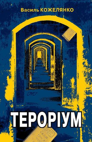 Терорiум - Василь Кожелянко - 1-ша Бібліотека Аудіокниг Українською Мовою Безкоштовно