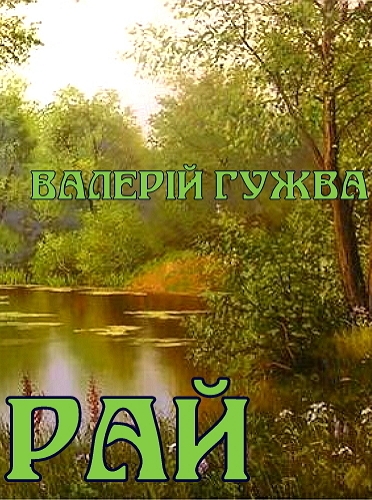 Рай - Валерій Гужва - 1-ша Бібліотека Аудіокниг Українською Мовою Безкоштовно
