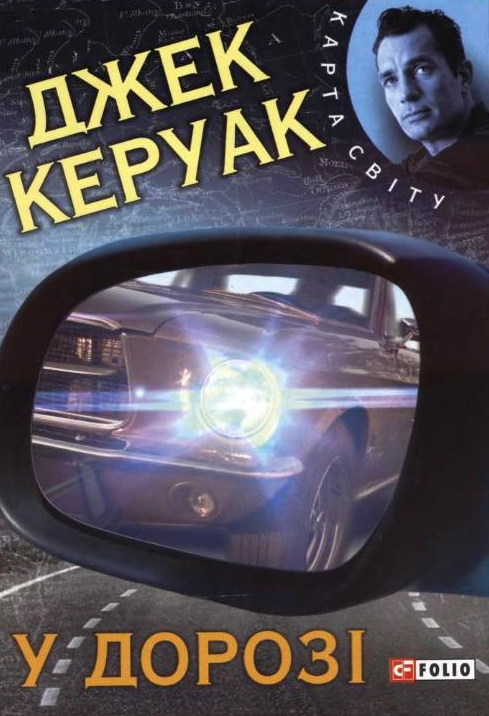 На дорозі - Джек Керуак - 1-ша Бібліотека Аудіокниг Українською Мовою Безкоштовно