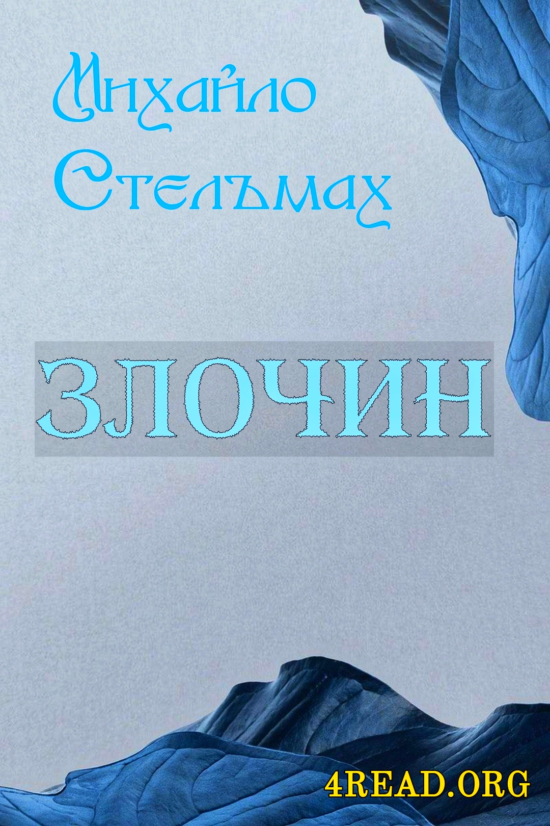 Злочин - Михайло Стельмах - 1-ша Бібліотека Аудіокниг Українською Мовою Безкоштовно