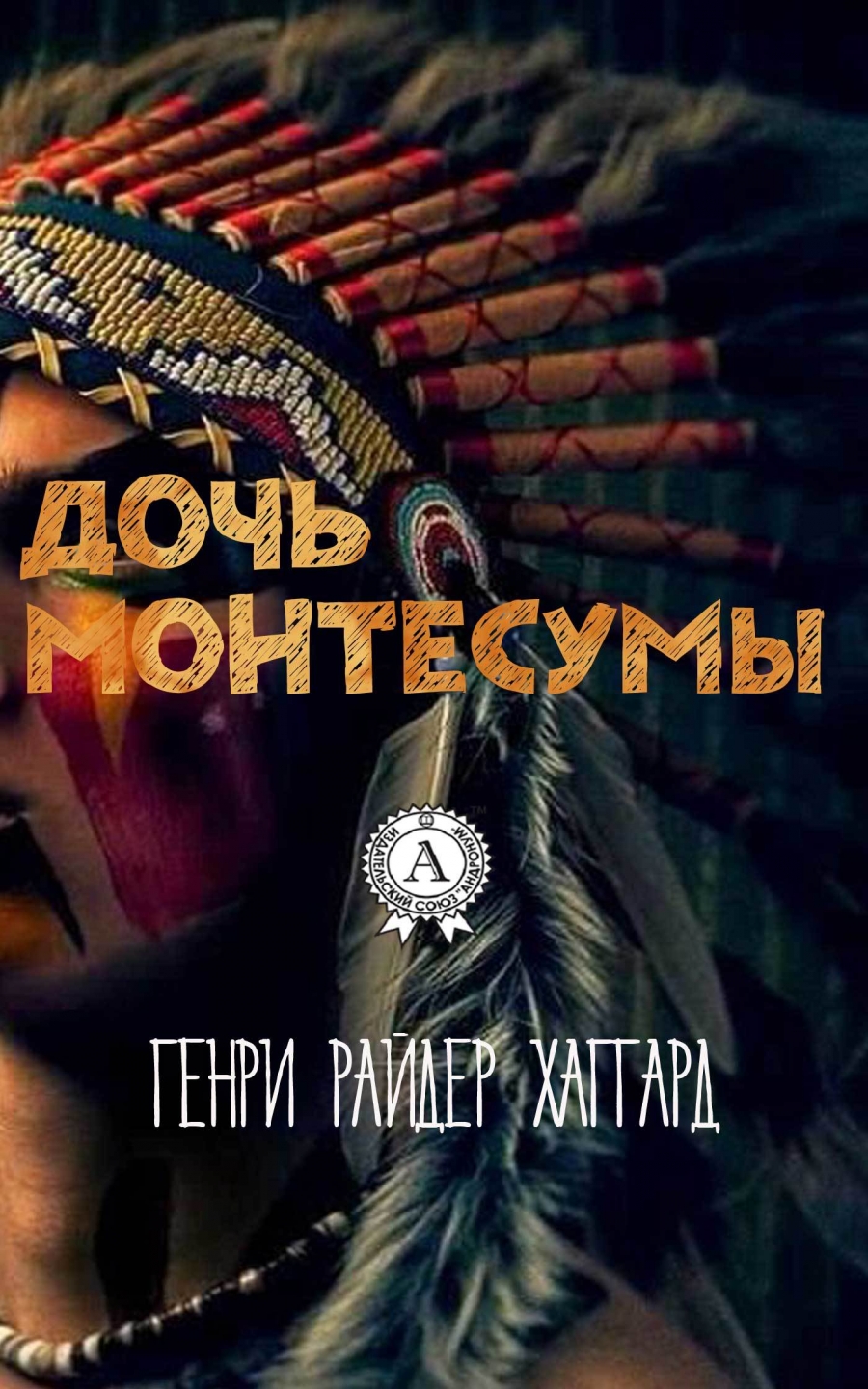 Дочка Монтeсуми - Генрі Хагард - 1-ша Бібліотека Аудіокниг Українською Мовою Безкоштовно