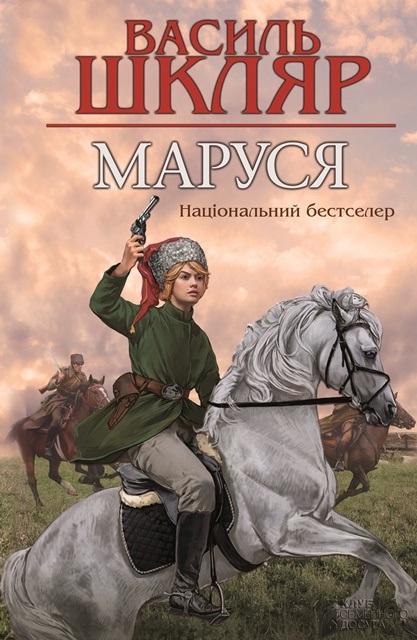 Маруся - Василь Шкляр - 1-ша Бібліотека Аудіокниг Українською Мовою Безкоштовно