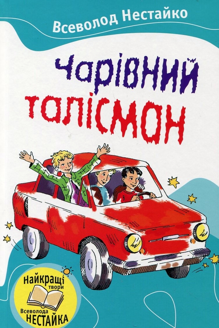 Чарівний талісман - Всеволод Нестайко - 1-ша Бібліотека Аудіокниг Українською Мовою Безкоштовно