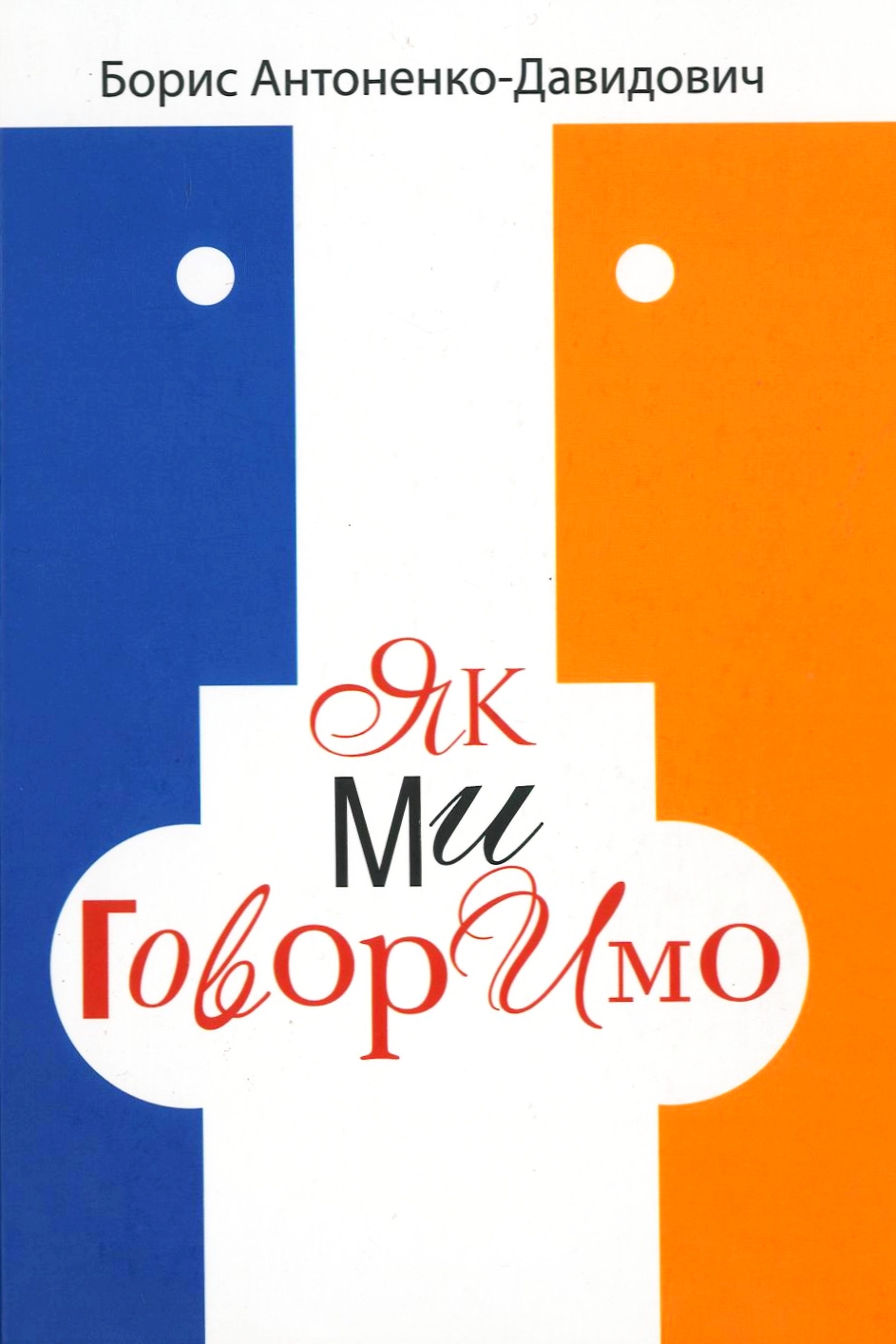 Як ми говоримо - Антоненко-Давидович Борис - 1-ша Бібліотека Аудіокниг Українською Мовою Безкоштовно