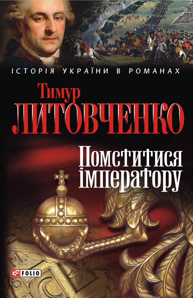 Помститися імператору - Тимур Литовченко - 1-ша Бібліотека Аудіокниг Українською Мовою Безкоштовно