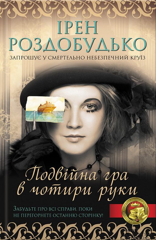 Подвійна гра в чотири руки - Ірен Роздобудько - 1-ша Бібліотека Аудіокниг Українською Мовою Безкоштовно