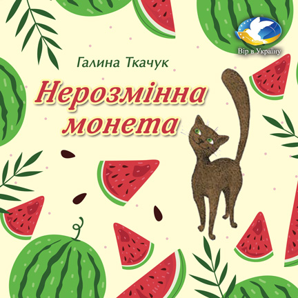 Галина Ткачук “Нерозмінна монета” (Уривок з Хрестоматії для 3-4 класів) - Галина Ткачук - 1-ша Бібліотека Аудіокниг Українською Мовою Безкоштовно