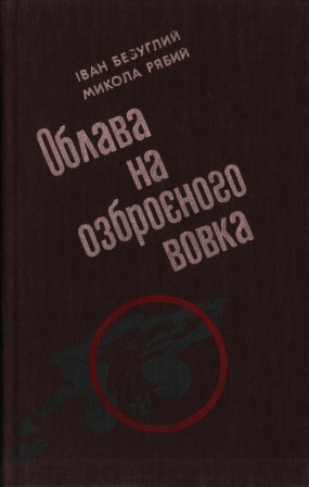 Облава на озброєного вовка - Іван Безуглов - 1-ша Бібліотека Аудіокниг Українською Мовою Безкоштовно