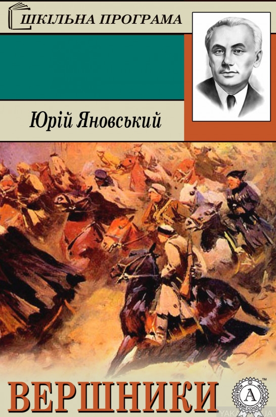 Вершники - Юрій Яновський - 1-ша Бібліотека Аудіокниг Українською Мовою Безкоштовно