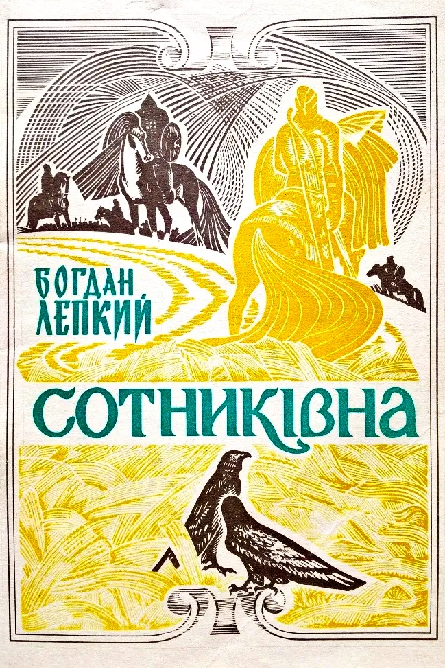Сотникiвна: Iсторична картина з часiв Iвана Виговського - Богдан Лепкий - 1-ша Бібліотека Аудіокниг Українською Мовою Безкоштовно