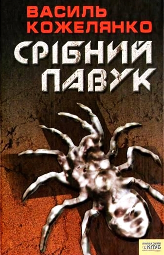Срібний павук - Василь Кожелянко - 1-ша Бібліотека Аудіокниг Українською Мовою Безкоштовно