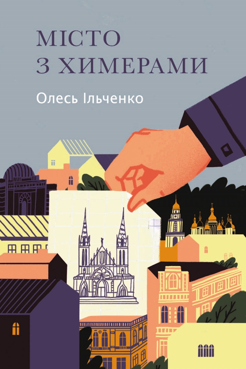 Місто з химерами - Олесь Ільченко - 1-ша Бібліотека Аудіокниг Українською Мовою Безкоштовно