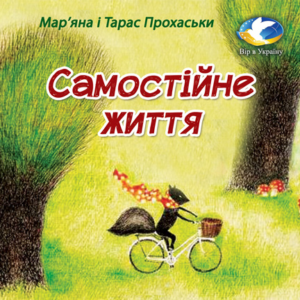 Мар’яна і Тарас Прохаськи “Самостійне життя” - Мар'яна і Тарас Прохаськи - 1-ша Бібліотека Аудіокниг Українською Мовою Безкоштовно