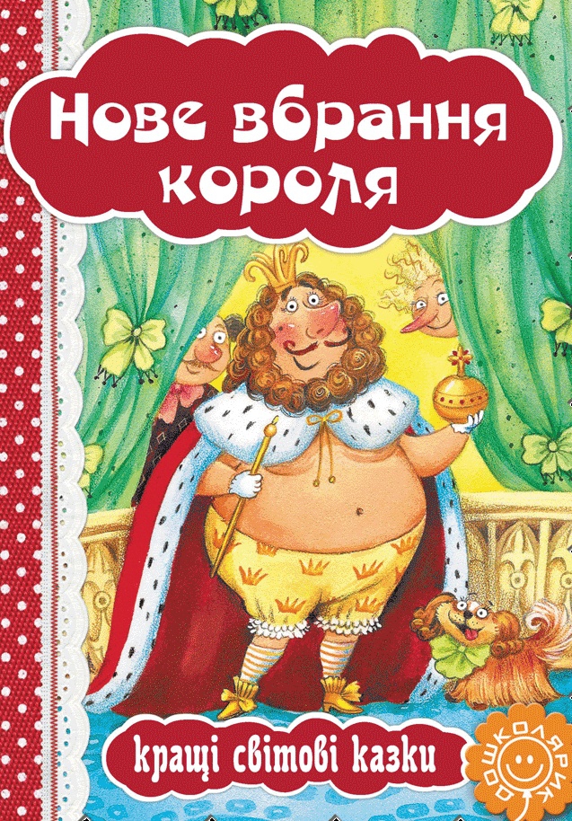 Нове вбрання короля - Ганс Крістіан Андерсен - 1-ша Бібліотека Аудіокниг Українською Мовою Безкоштовно