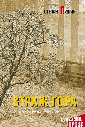 Страж гора - Степан Пушик - 1-ша Бібліотека Аудіокниг Українською Мовою Безкоштовно