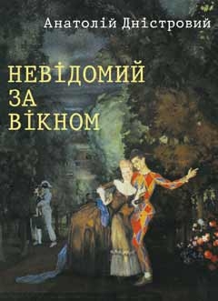 Невідомий за вікном - Анатолій Дністровий - 1-ша Бібліотека Аудіокниг Українською Мовою Безкоштовно