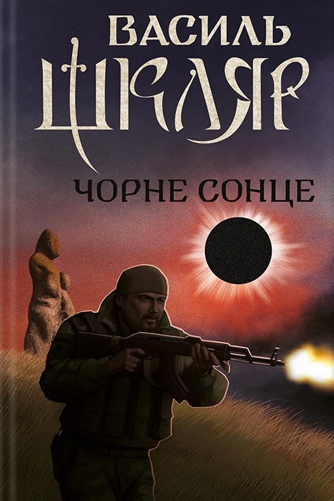 Чорне сонце - Василь Шкляр - 1-ша Бібліотека Аудіокниг Українською Мовою Безкоштовно
