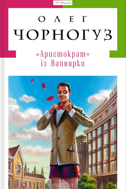 "Аристократ" із Вапнярки - Олег Чорногуз - 1-ша Бібліотека Аудіокниг Українською Мовою Безкоштовно