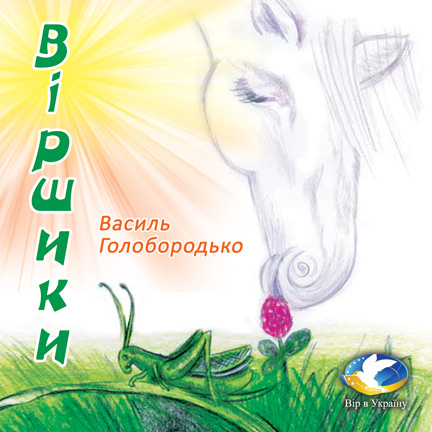 Василь Голобородько Віршики (Хрестоматія для 3-4 класів) - Василь Голобородько - 1-ша Бібліотека Аудіокниг Українською Мовою Безкоштовно