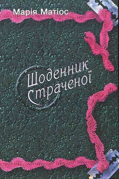 Щоденник страченої - Марія Матіос - 1-ша Бібліотека Аудіокниг Українською Мовою Безкоштовно