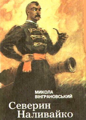 Северин Наливайко - Микола Вінграновський - 1-ша Бібліотека Аудіокниг Українською Мовою Безкоштовно