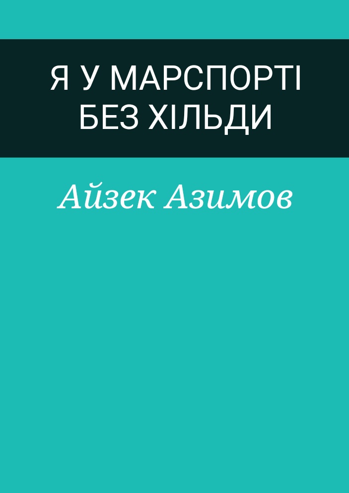 Я у Марспорті без Хільди - Айзек Азімов - 1-ша Бібліотека Аудіокниг Українською Мовою Безкоштовно