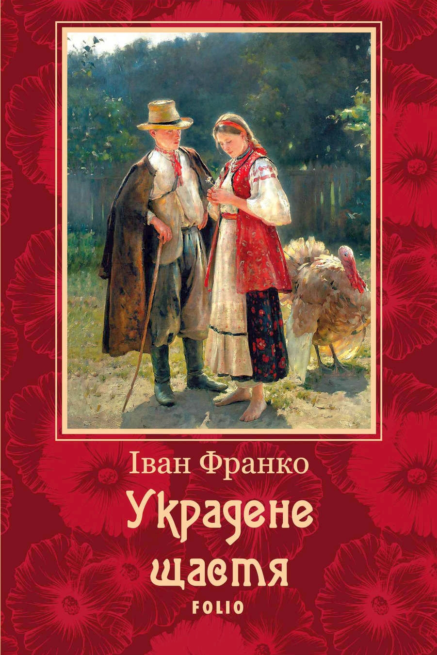 Украдене щастя - Іван Франко - 1-ша Бібліотека Аудіокниг Українською Мовою Безкоштовно