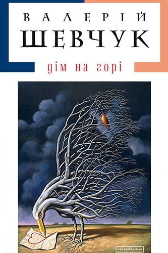 Дiм на горi - Валерій Шевчук - 1-ша Бібліотека Аудіокниг Українською Мовою Безкоштовно