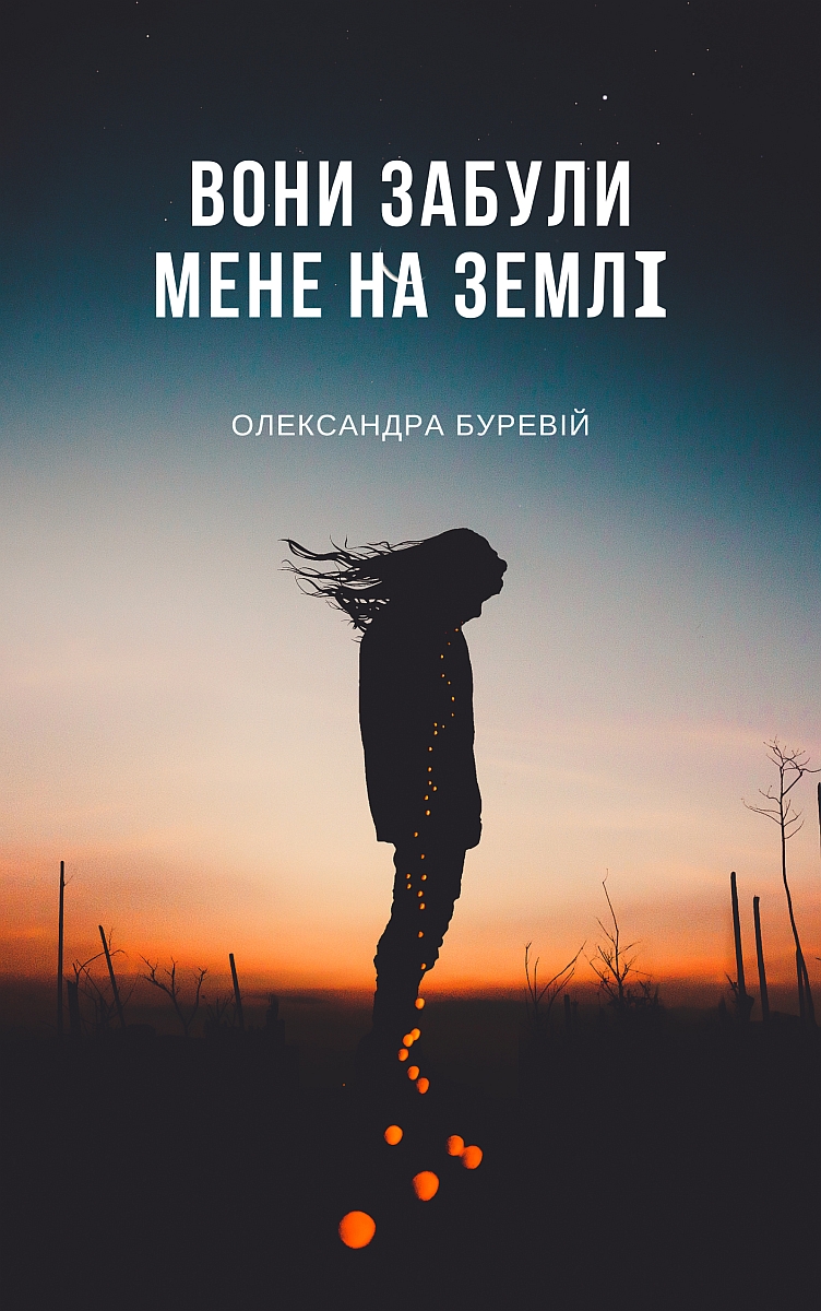 Вони забули мене на Землі - Олександра Буревій - 1-ша Бібліотека Аудіокниг Українською Мовою Безкоштовно