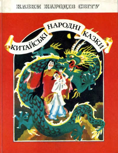 Пензлик Маляна - Китайська народна казка - 1-ша Бібліотека Аудіокниг Українською Мовою Безкоштовно