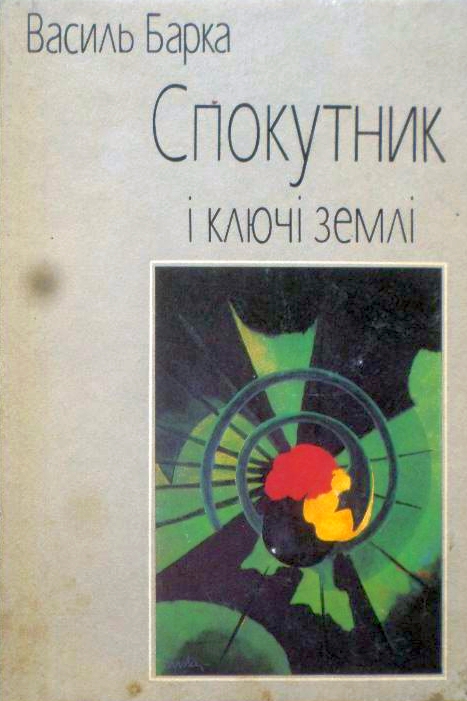 Спокутник i ключi землi - Василь Барка - 1-ша Бібліотека Аудіокниг Українською Мовою Безкоштовно