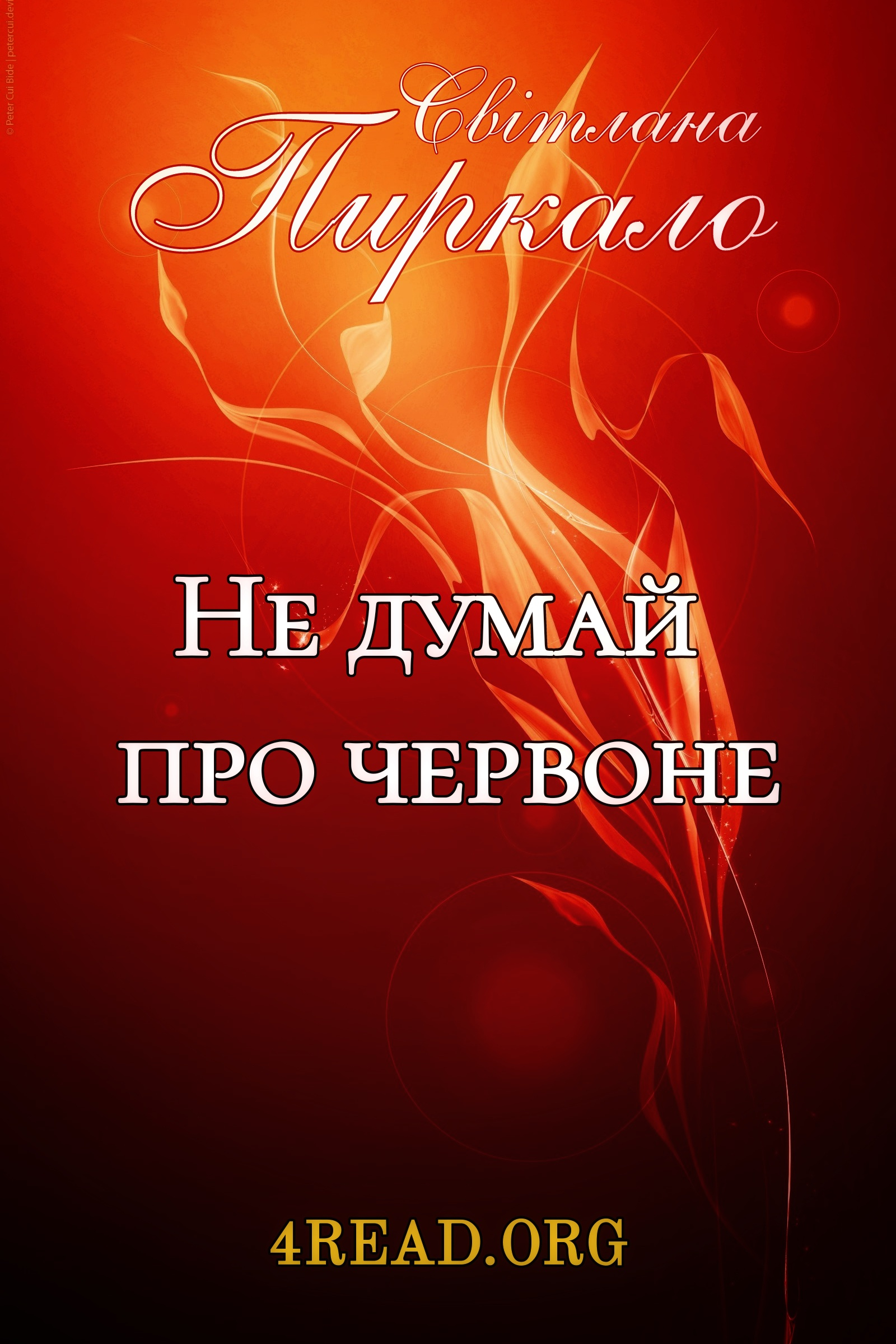 Не думай про червоне - Світлана Пиркало - 1-ша Бібліотека Аудіокниг Українською Мовою Безкоштовно