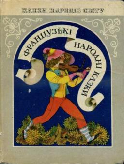 Як звірі не вберегли своїх таємниць - Французька народна казка - 1-ша Бібліотека Аудіокниг Українською Мовою Безкоштовно