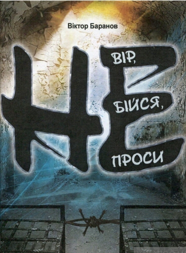 Не вір, не бійся, не проси - Віктор Баранов - 1-ша Бібліотека Аудіокниг Українською Мовою Безкоштовно