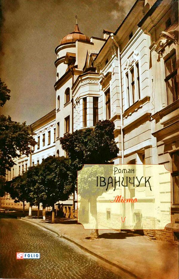 Місто - Роман Іваничук - 1-ша Бібліотека Аудіокниг Українською Мовою Безкоштовно