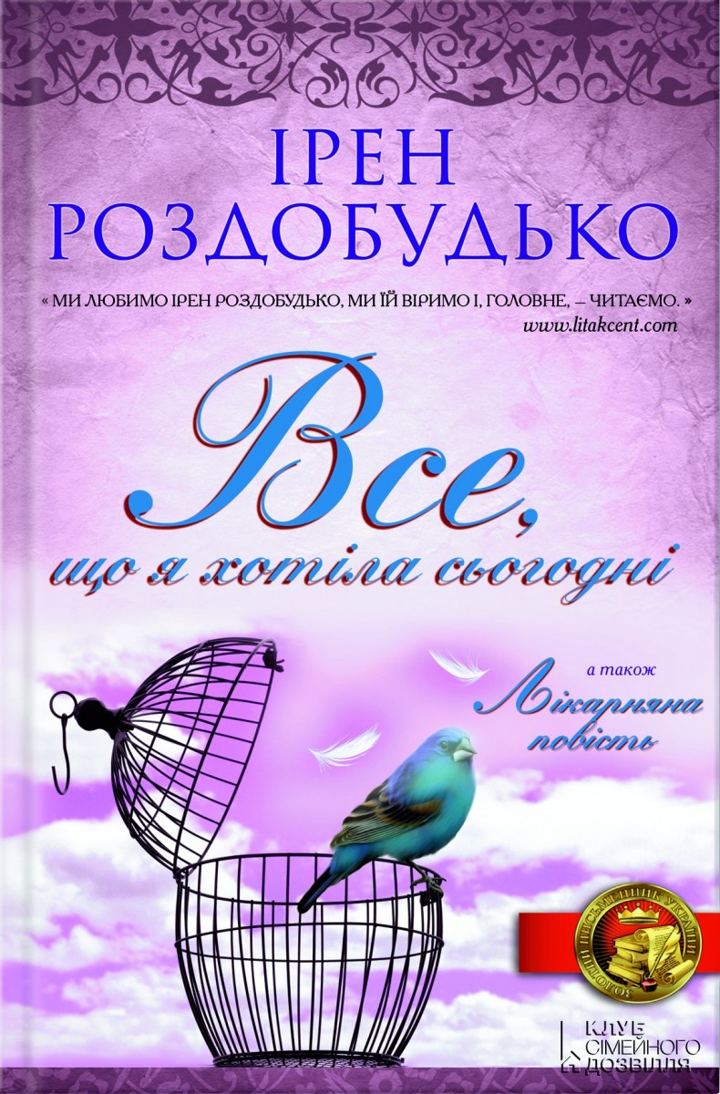 Все, що я хотіла сьогодні - Ірен Роздобудько - 1-ша Бібліотека Аудіокниг Українською Мовою Безкоштовно