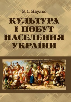 Культура i побут населення України - Undefined - 1-ша Бібліотека Аудіокниг Українською Мовою Безкоштовно
