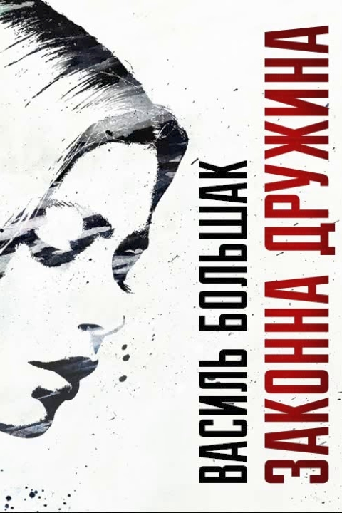 Законна дружина - Василь Большак - 1-ша Бібліотека Аудіокниг Українською Мовою Безкоштовно
