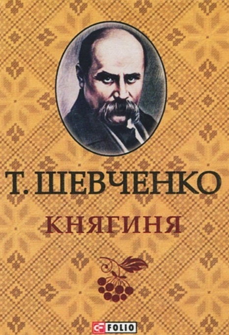 Княгиня - Тарас Шевченко - 1-ша Бібліотека Аудіокниг Українською Мовою Безкоштовно